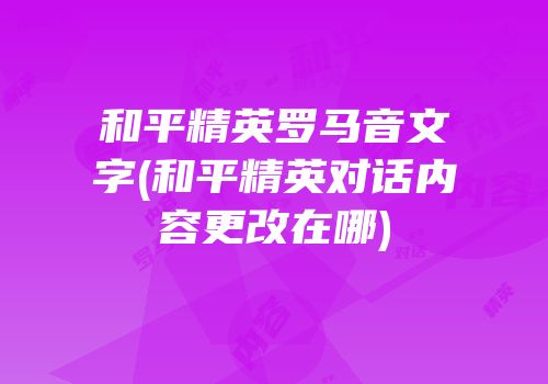 和平精英罗马音文字(和平精英对话内容更改在哪)