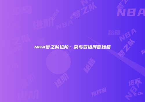 NBA梦之队进阶：菜鸟变指挥官秘籍