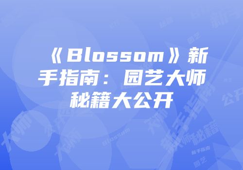 《Blossom》新手指南：园艺大师秘籍大公开