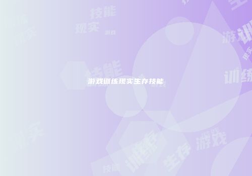 游戏训练现实生存技能