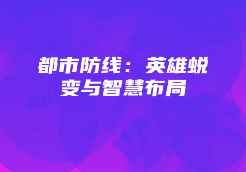 都市防线：英雄蜕变与智慧布局