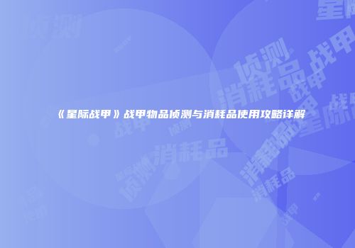 《星际战甲》战甲物品侦测与消耗品使用攻略详解