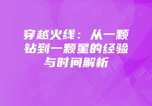 穿越火线：从一颗钻到一颗星的经验与时间解析
