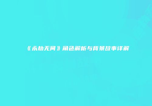 《永劫无间》角色解析与背景故事详解