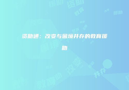 资助通：改变与困境并存的教育援助
