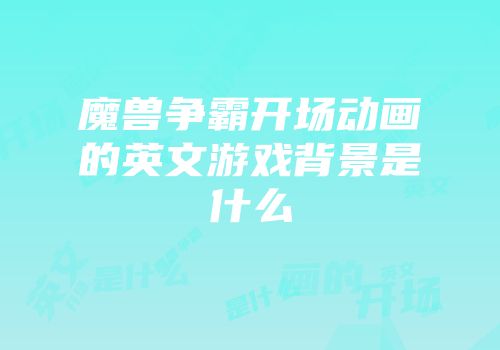 魔兽争霸开场动画的英文游戏背景是什么
