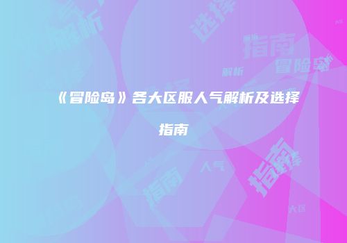 《冒险岛》各大区服人气解析及选择指南