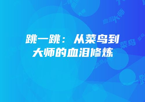 跳一跳：从菜鸟到大师的血泪修炼