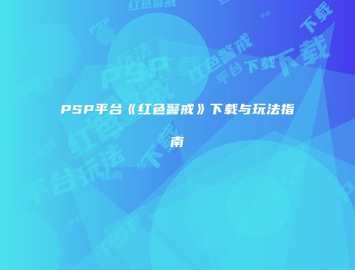 PSP平台《红色警戒》下载与玩法指南