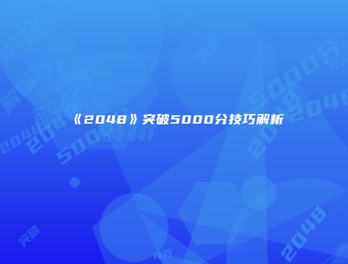 《2048》突破5000分技巧解析