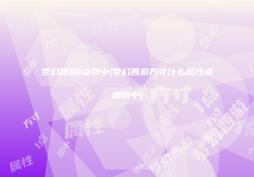 梦幻西游1点命中(梦幻西游方寸什么属性点加命中)