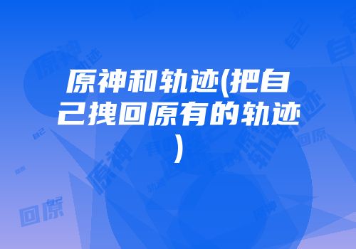 原神和轨迹(把自己拽回原有的轨迹)