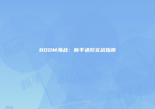 BOOM海战：新手进阶实战指南