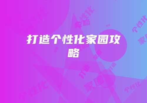 打造个性化家园攻略