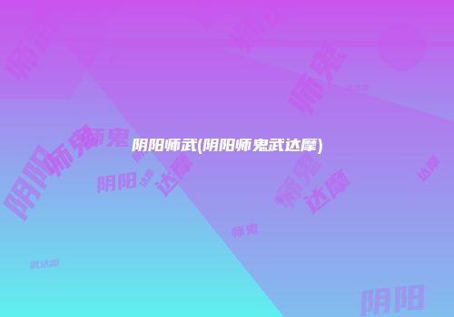 阴阳师武(阴阳师鬼武达摩)