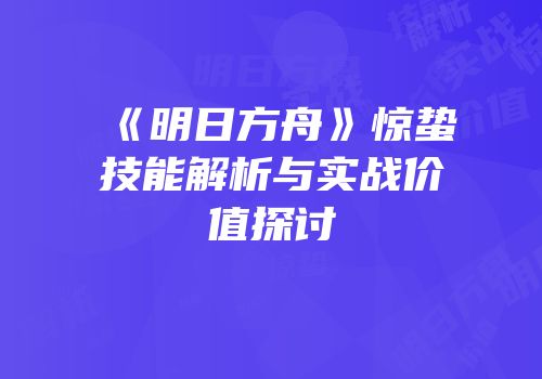 《明日方舟》惊蛰技能解析与实战价值探讨