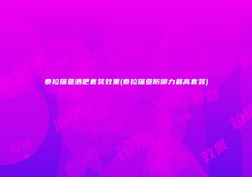 泰拉瑞亚酒吧套装效果(泰拉瑞亚防御力最高套装)