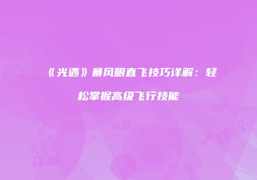 《光遇》暴风眼直飞技巧详解：轻松掌握高级飞行技能