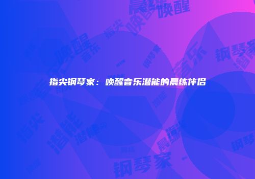 指尖钢琴家：唤醒音乐潜能的晨练伴侣