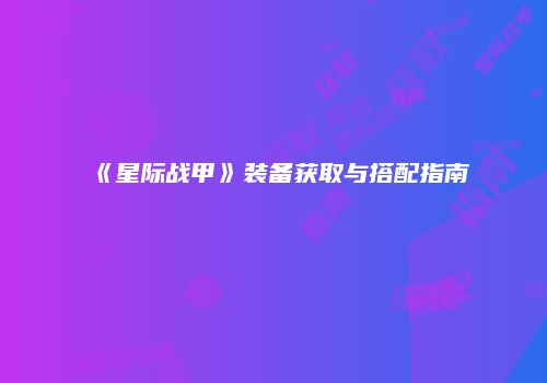 《星际战甲》装备获取与搭配指南