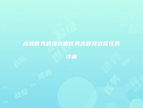 战舰世界超级战舰任务流程及战役任务详解
