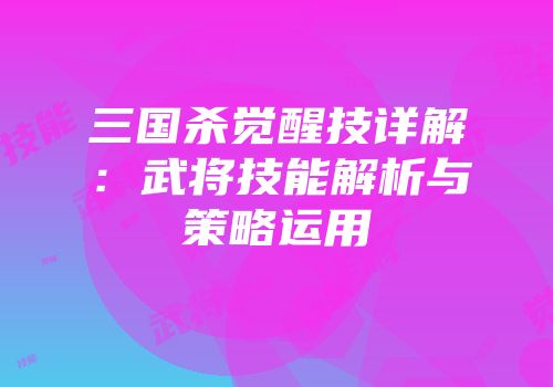 三国杀觉醒技详解：武将技能解析与策略运用