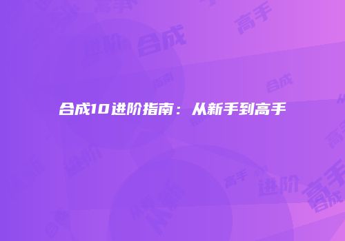 合成10进阶指南：从新手到高手
