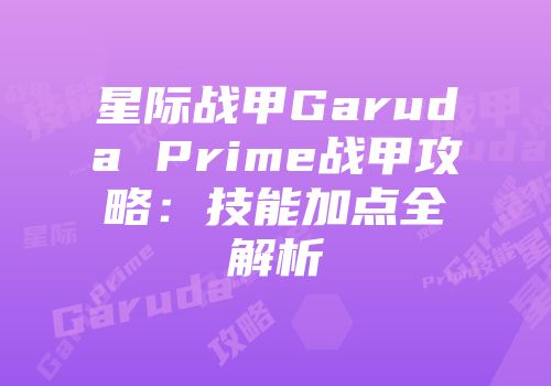 星际战甲Garuda Prime战甲攻略：技能加点全解析