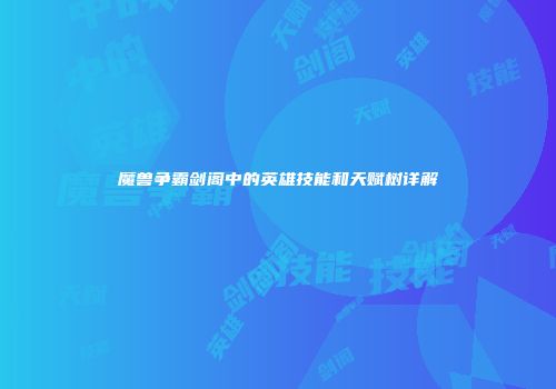 魔兽争霸剑阁中的英雄技能和天赋树详解