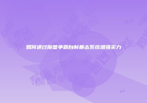 如何通过魔兽争霸自制暴击系统增强实力