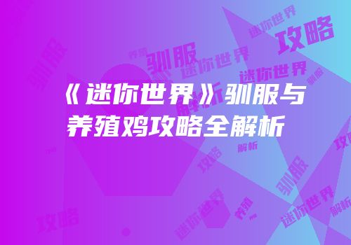 《迷你世界》驯服与养殖鸡攻略全解析