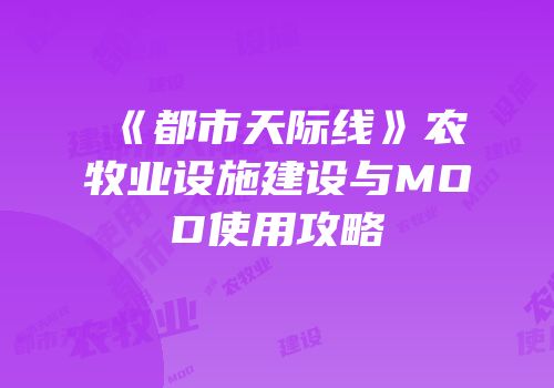 《都市天际线》农牧业设施建设与MOD使用攻略