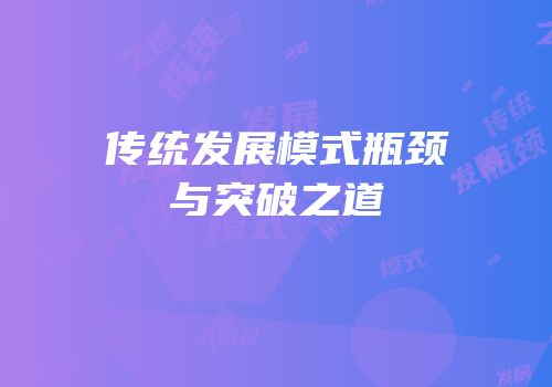 传统发展模式瓶颈与突破之道