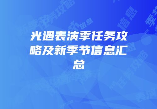 光遇表演季任务攻略及新季节信息汇总