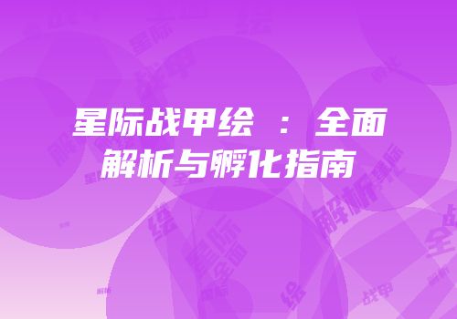 星际战甲绘犽：全面解析与孵化指南