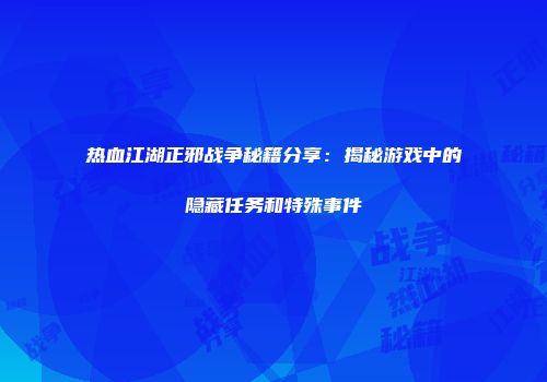 热血江湖正邪战争秘籍分享:揭秘游戏中的隐藏任务和特殊事件