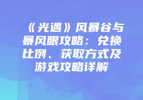 《光遇》风暴谷与暴风眼攻略：兑换比例、获取方式及游戏攻略详解