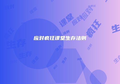 应对疯狂课堂生存法则