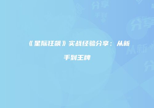 《星际狂飙》实战经验分享：从新手到王牌