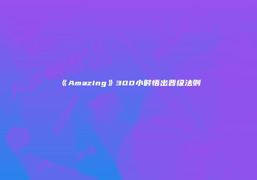 《Amazing》300小时悟出晋级法则