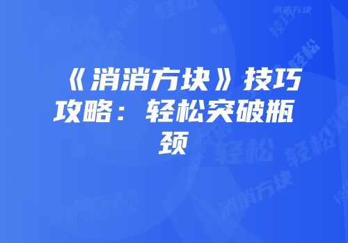 《消消方块》技巧攻略：轻松突破瓶颈