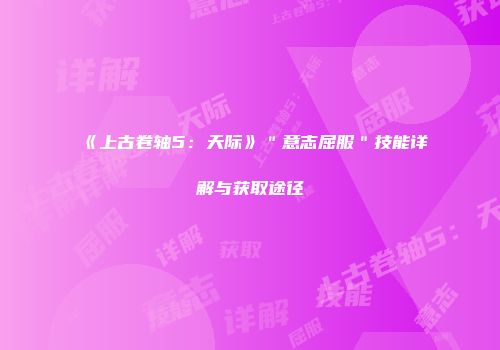 《上古卷轴5：天际》＂意志屈服＂技能详解与获取途径