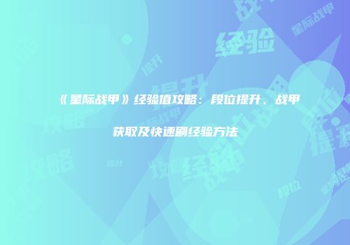 《星际战甲》经验值攻略：段位提升、战甲获取及快速刷经验方法