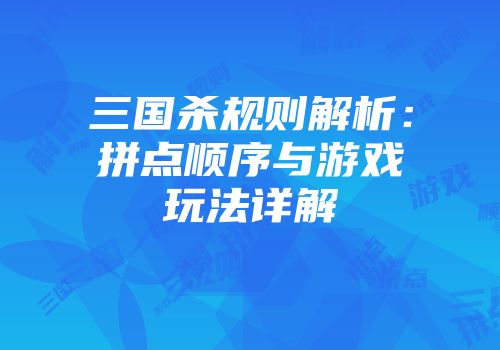 三国杀规则解析：拼点顺序与游戏玩法详解