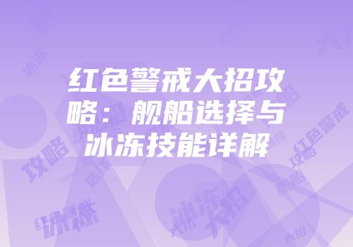 红色警戒大招攻略：舰船选择与冰冻技能详解