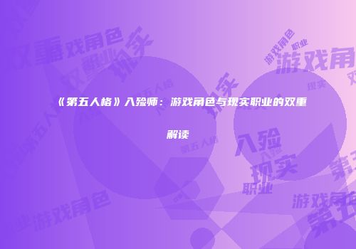 《第五人格》入殓师：游戏角色与现实职业的双重解读