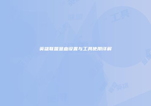 英雄联盟显血设置与工具使用详解