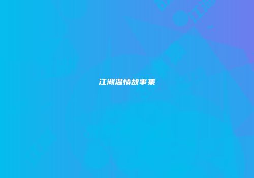 江湖温情故事集