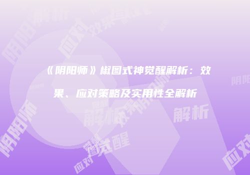 《阴阳师》椒图式神觉醒解析：效果、应对策略及实用性全解析