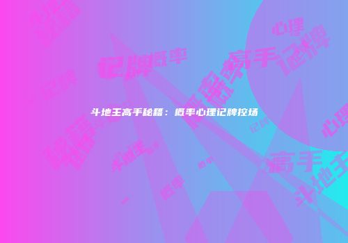 斗地主高手秘籍：概率心理记牌控场
